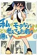 私がモテないのはどう考えてもお前らが悪い! (2) (ガンガンC ONLINE)