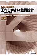 実例でわかる工作しやすい鉄骨設計