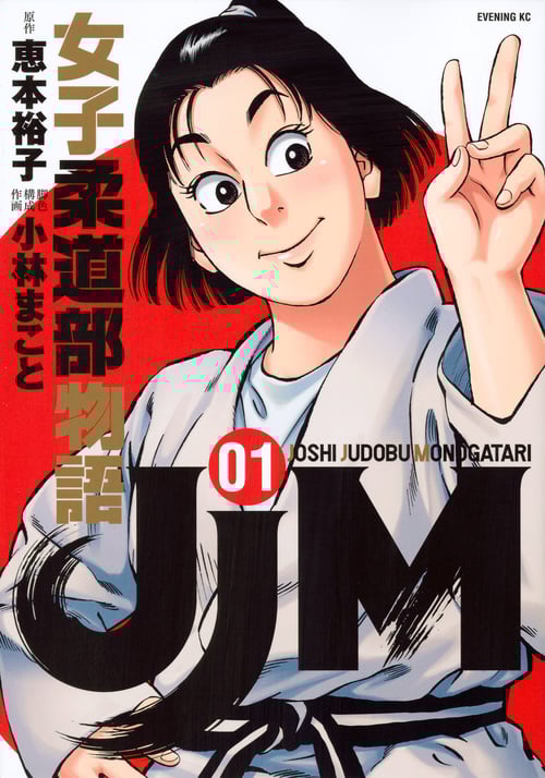 JJM 女子柔道部物語 (01) (イブニングKC)