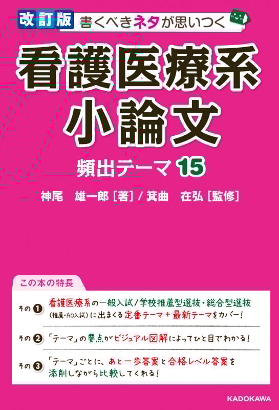 改訂版 書くべきネタが思いつく 看護医療系小論文 頻出テーマ15 (1)