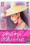 秋田美人の謎 (中公文庫)