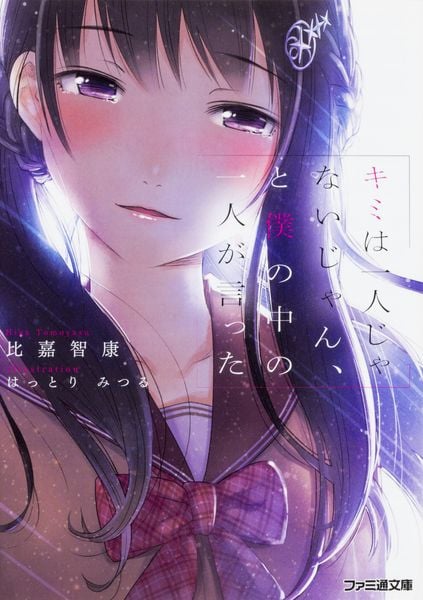キミは一人じゃないじゃん、と僕の中の一人が言った (ファミ通文庫)の詳細を見る