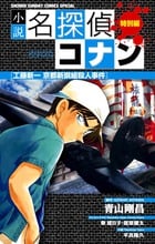小説 名探偵コナン特別編 工藤新一 京都新撰組殺人事件 (少年サンデーコミックス)