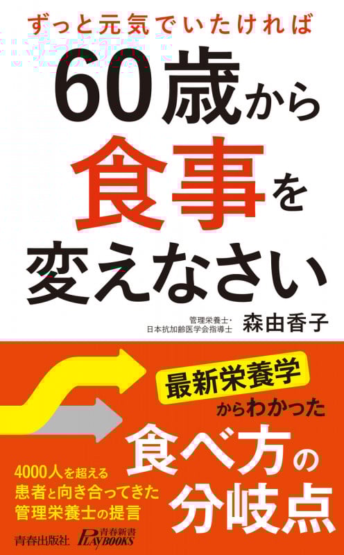 ずっと元気でいたければ60歳から食事を変えなさい (青春新書PLAY BOOKS)