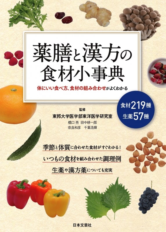 薬膳と漢方の食材小事典 体にいい食べ方、食材の組み合わせがよくわかるの詳細を見る