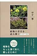 植物の学名を読み解く リンネの「二名法」の詳細を見る