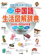 オールカラー中国語生活図解辞典 DVD-ROM付き 中国大陸、台湾で役立つの詳細を見る