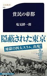 貧民の帝都 (文春新書)の詳細を見る
