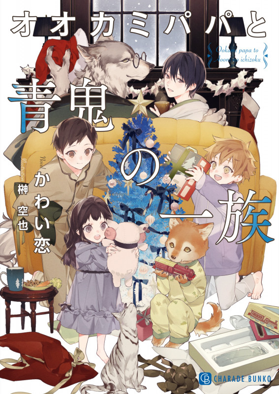 オオカミパパと青鬼の一族 (シャレード文庫)