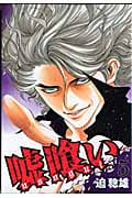 嘘喰い (5) (ヤングジャンプC)