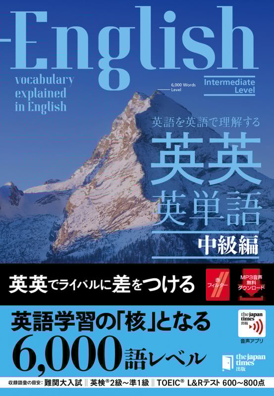 英語を英語で理解する英英英単語 中級編