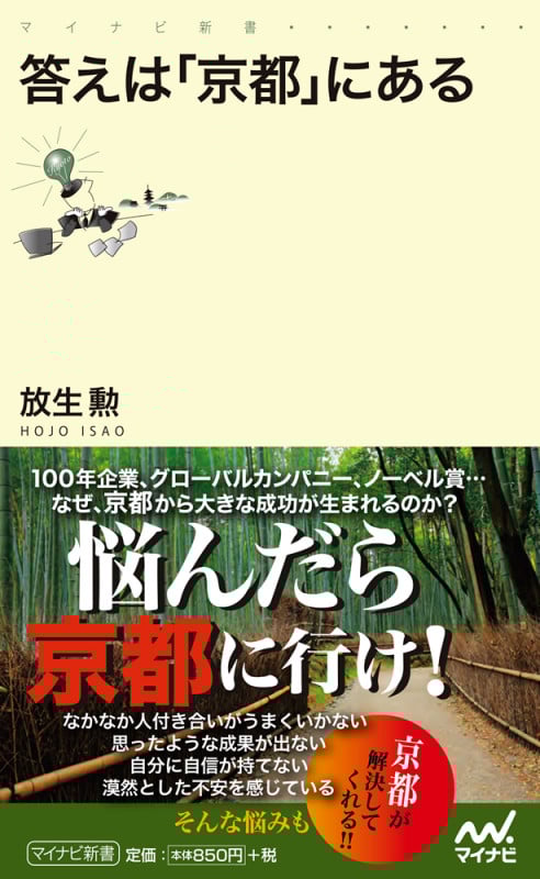 答えは「京都」にある (マイナビ新書)