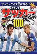 おもしろサッカークイズ100 サッカークイズ王になる!