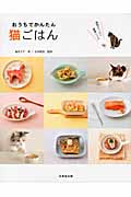 おうちでかんたん猫ごはん 愛情たっぷり健康レシピの詳細を見る