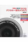 写真が絶対うまくなる デジタル一眼カメラ入門