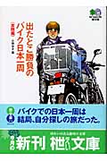 出たとこ勝負のバイク日本一周(実践編)