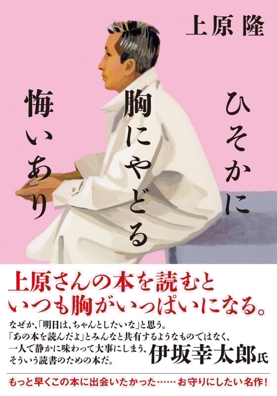ひそかに胸にやどる悔いあり (双葉文庫)