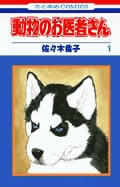 動物のお医者さん (1) (花とゆめC)