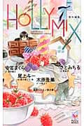 Holly Mix 番外編集 (Holly Novels)
