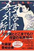 文学賞メッタ斬り! (2007年版)