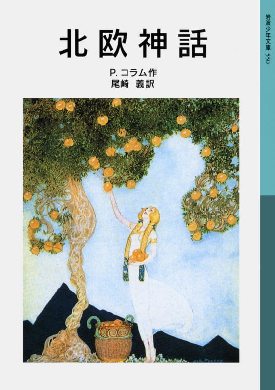 北欧神話 (岩波少年文庫 550)