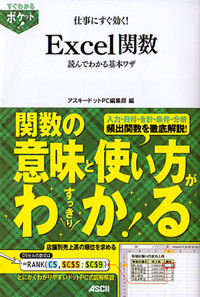 すぐわかるポケット! 仕事にすぐ効く!Excel関数 読んでわかる基本ワザ