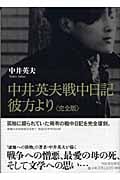 中井英夫戦中日記 彼方より 完全版