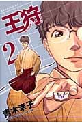 王狩 (2) (イブニングKC)