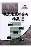 観光地域社会の構築 日本と世界