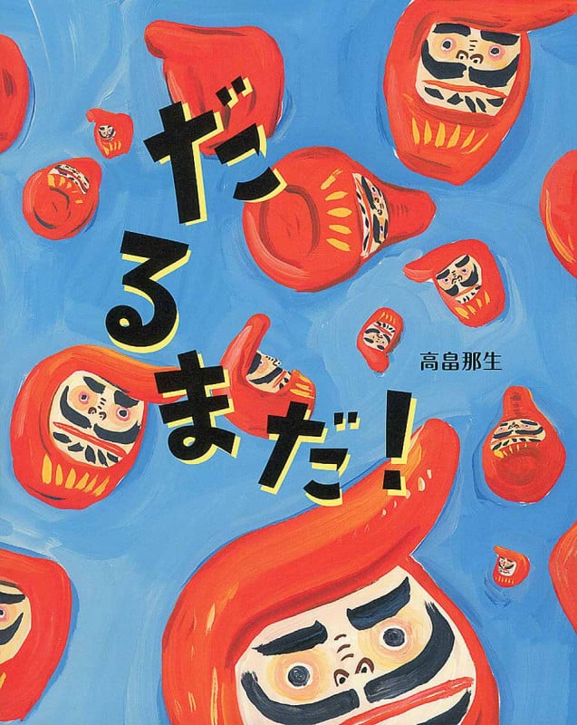 だるまだ!