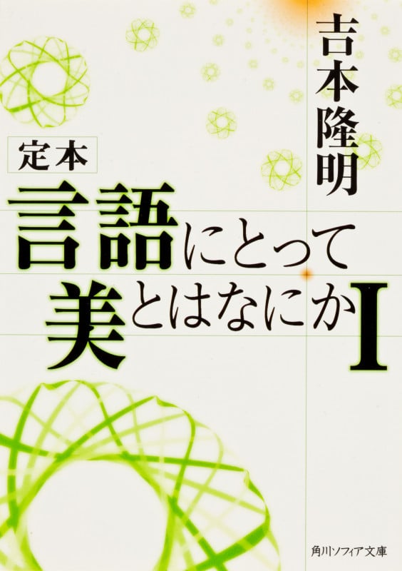 定本 言語にとって美とはなにか (1) (角川文庫)