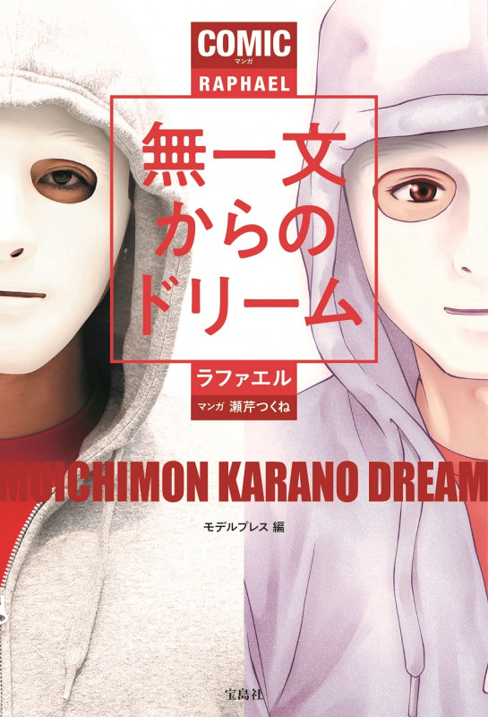 マンガ 無一文からのドリーム
