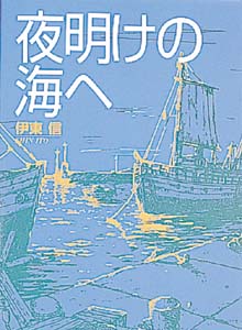 夜明けの海へ (青春と文学 6)