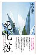 最期の看取り 死化粧(エンゼルメイク)