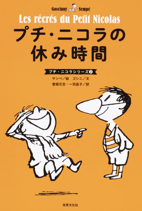 プチ・ニコラの休み時間 (プチ・ニコラシリーズ 2)