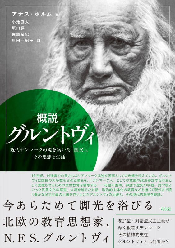 概説 グルントヴィ 近代デンマークの礎を築いた「国父」、その思想と生涯