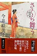 さくら舞う 立場茶屋おりき (ハルキ文庫)
