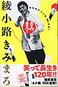 きみまろ! 爆笑毒舌「ネタ帳」150連発!
