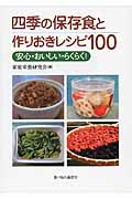 四季の保存食と作りおきレシピ100