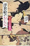 浮世絵のおんな 女と男の寝物語
