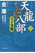 天龍八部 (2) (徳間文庫)