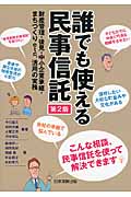 誰でも使える民事信託 財産管理・後見・中小企業承継・まちづくりetc.活用の実務