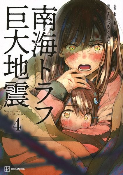 南海トラフ巨大地震 4