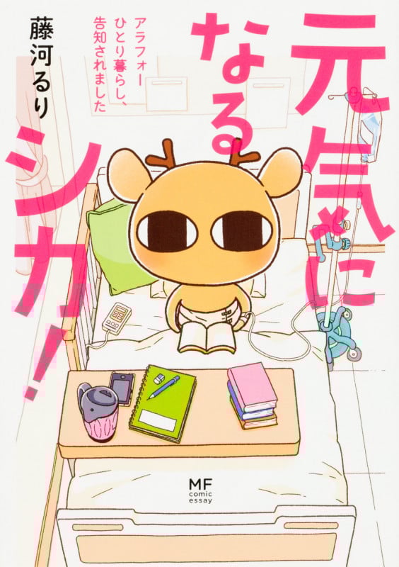 元気になるシカ! アラフォーひとり暮らし、告知されました