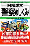 警察のしくみ (図解雑学)