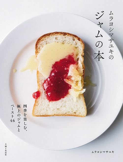 ムラヨシマサユキのジャムの本