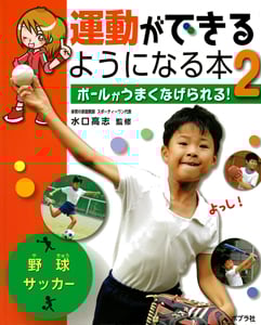 運動ができるようになる本 ボールがうまくなげられる! (2)