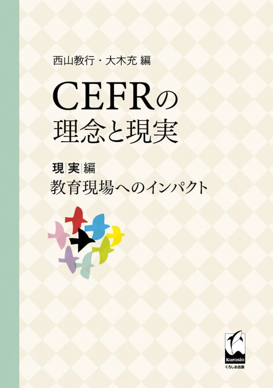 CEFRの理念と現実 現実編 教育現場へのインパクト