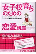 「女子校育ち」のための恋愛講座