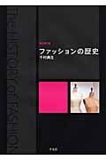 ファッションの歴史